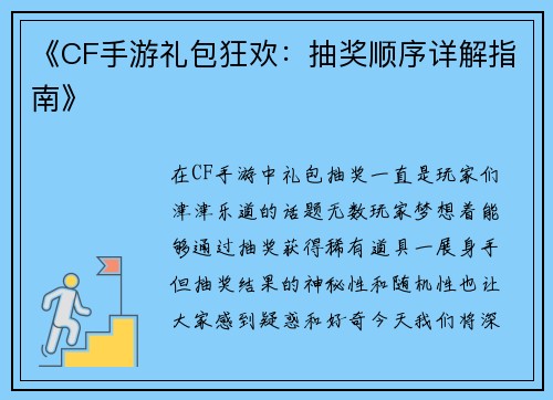 《CF手游礼包狂欢：抽奖顺序详解指南》