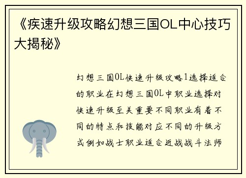 《疾速升级攻略幻想三国OL中心技巧大揭秘》