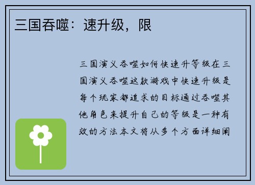 三国吞噬：速升级，限