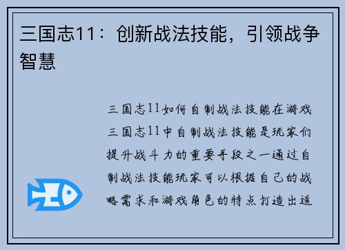 三国志11：创新战法技能，引领战争智慧