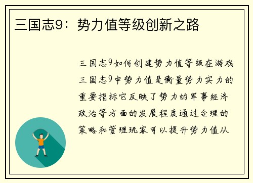 三国志9：势力值等级创新之路