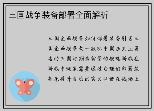 三国战争装备部署全面解析