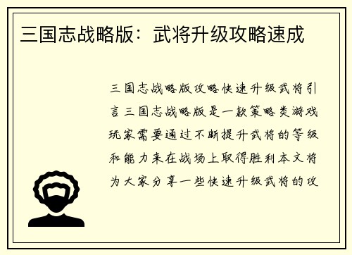 三国志战略版：武将升级攻略速成