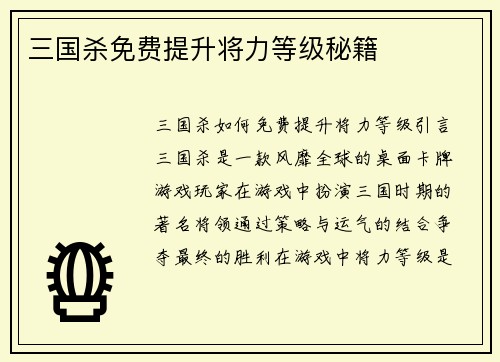 三国杀免费提升将力等级秘籍