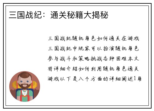 三国战纪：通关秘籍大揭秘