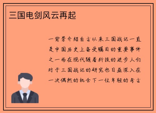 三国电剑风云再起