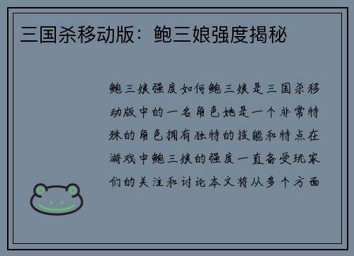 三国杀移动版：鲍三娘强度揭秘