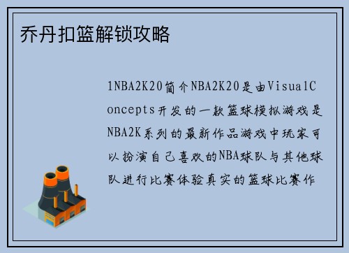 乔丹扣篮解锁攻略