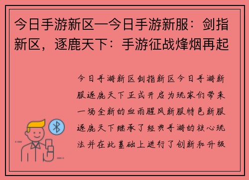今日手游新区—今日手游新服：剑指新区，逐鹿天下：手游征战烽烟再起