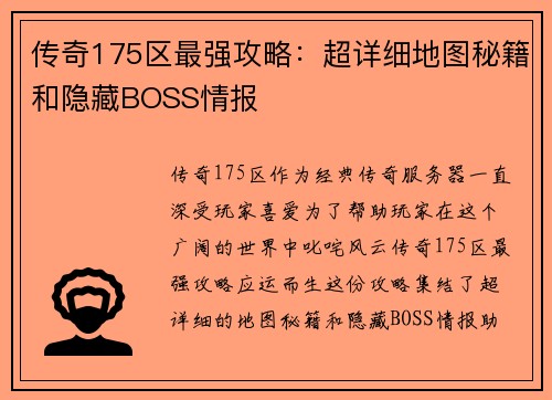 传奇175区最强攻略：超详细地图秘籍和隐藏BOSS情报