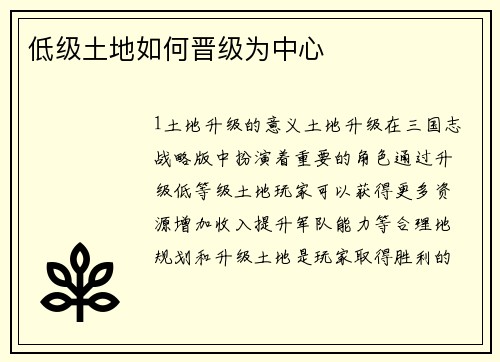 低级土地如何晋级为中心