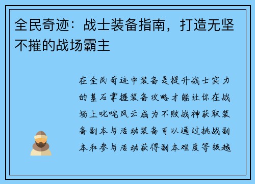 全民奇迹：战士装备指南，打造无坚不摧的战场霸主