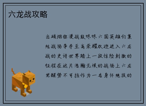 六龙战攻略