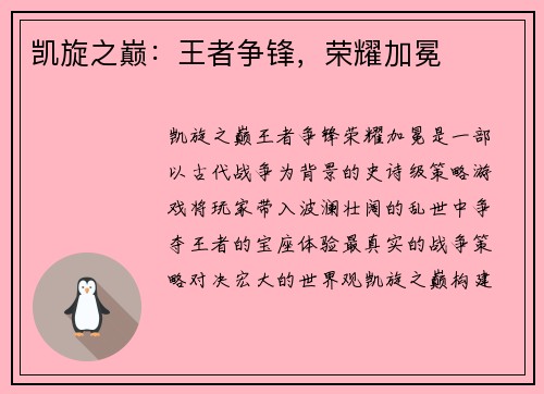 凯旋之巅：王者争锋，荣耀加冕