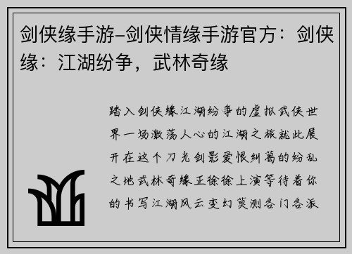 剑侠缘手游-剑侠情缘手游官方：剑侠缘：江湖纷争，武林奇缘