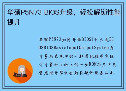 华硕P5N73 BIOS升级，轻松解锁性能提升