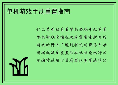 单机游戏手动重置指南