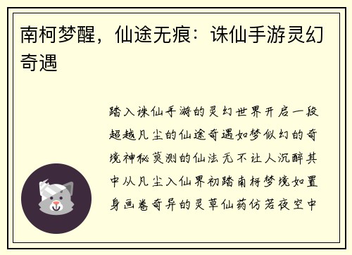 南柯梦醒，仙途无痕：诛仙手游灵幻奇遇