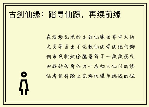 古剑仙缘：踏寻仙踪，再续前缘