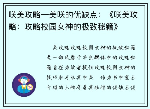 咲美攻略—美咲的优缺点：《咲美攻略：攻略校园女神的极致秘籍》