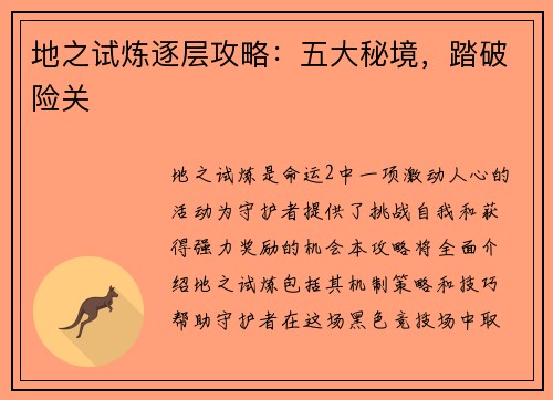 地之试炼逐层攻略：五大秘境，踏破险关