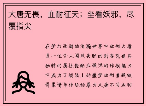 大唐无畏，血耐征天；坐看妖邪，尽覆指尖