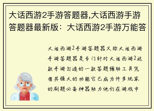 大话西游2手游答题器,大话西游手游答题器最新版：大话西游2手游万能答题器：轻松刷题，智夺三界