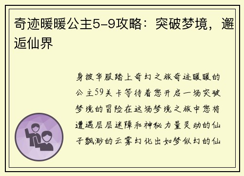 奇迹暖暖公主5-9攻略：突破梦境，邂逅仙界