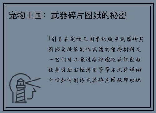 宠物王国：武器碎片图纸的秘密
