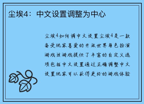 尘埃4：中文设置调整为中心