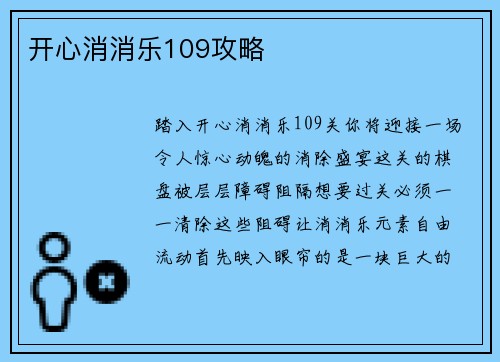 开心消消乐109攻略