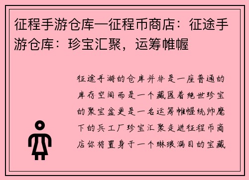 征程手游仓库—征程币商店：征途手游仓库：珍宝汇聚，运筹帷幄