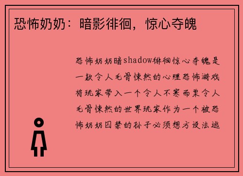 恐怖奶奶：暗影徘徊，惊心夺魄