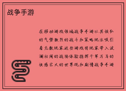 战争手游
