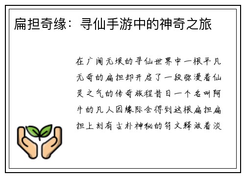 扁担奇缘：寻仙手游中的神奇之旅