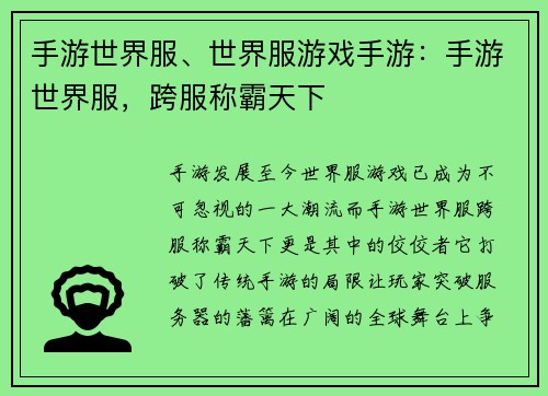 手游世界服、世界服游戏手游：手游世界服，跨服称霸天下