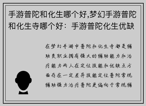 手游普陀和化生哪个好,梦幻手游普陀和化生寺哪个好：手游普陀化生优缺点剖析，助你了解最佳辅助选择