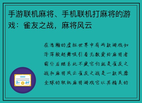 手游联机麻将、手机联机打麻将的游戏：雀友之战，麻将风云
