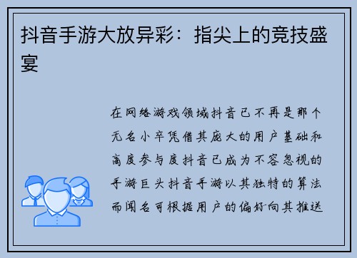 抖音手游大放异彩：指尖上的竞技盛宴