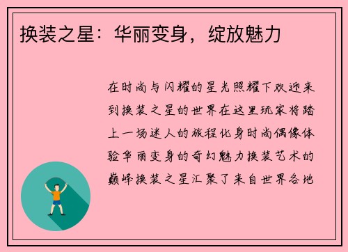 换装之星：华丽变身，绽放魅力
