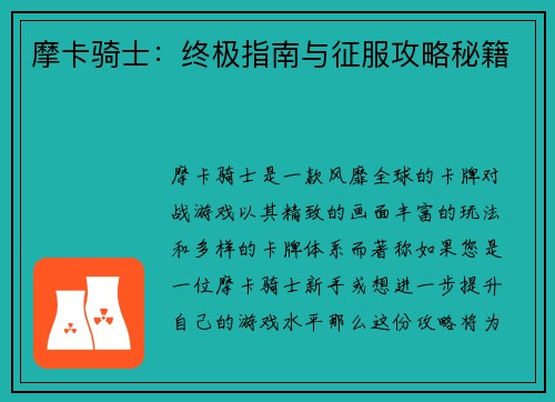 摩卡骑士：终极指南与征服攻略秘籍