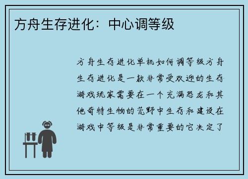方舟生存进化：中心调等级