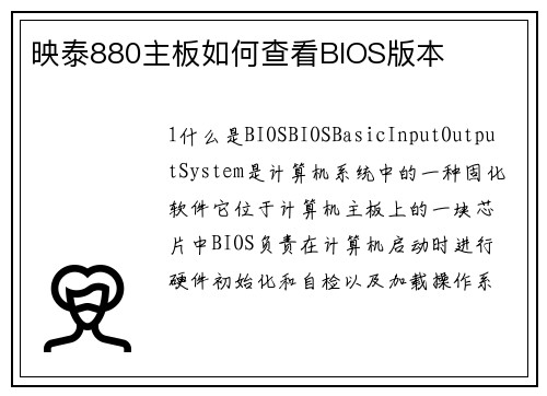 映泰880主板如何查看BIOS版本