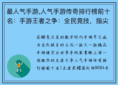最人气手游,人气手游传奇排行榜前十名：手游王者之争：全民竞技，指尖对决