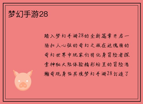 梦幻手游28