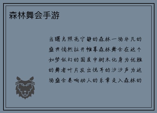 森林舞会手游