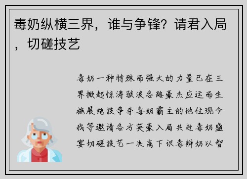 毒奶纵横三界，谁与争锋？请君入局，切磋技艺