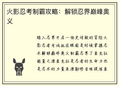 火影忍考制霸攻略：解锁忍界巅峰奥义