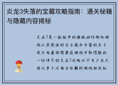 炎龙3失落的宝藏攻略指南：通关秘籍与隐藏内容揭秘