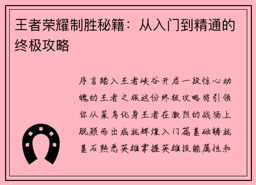 王者荣耀制胜秘籍：从入门到精通的终极攻略